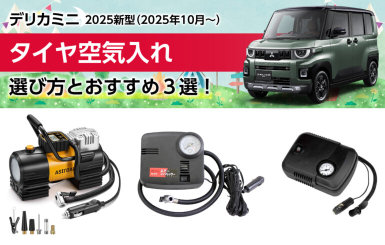 2025新型デリカミニのタイヤ空気入れの選び方とおすすめ３選！空気圧管理で燃費や乗り心地！