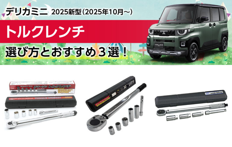 2025新型デリカミニのトルクレンチの選び方とおすすめ３選！適正トルクでタイヤの脱輪を防ぐ！