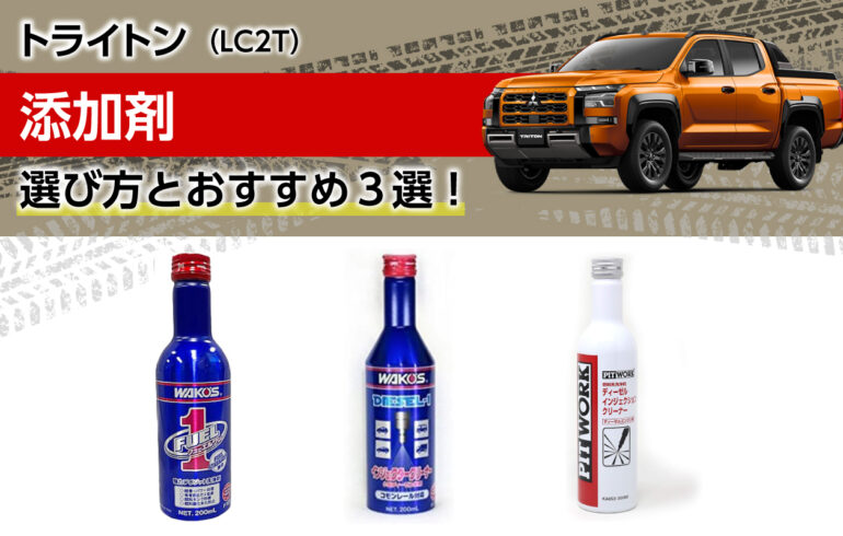 トライトンの添加剤の選び方とおすすめ３選！加速やトルク向上、燃費改善！DPF詰まり予防にも！
