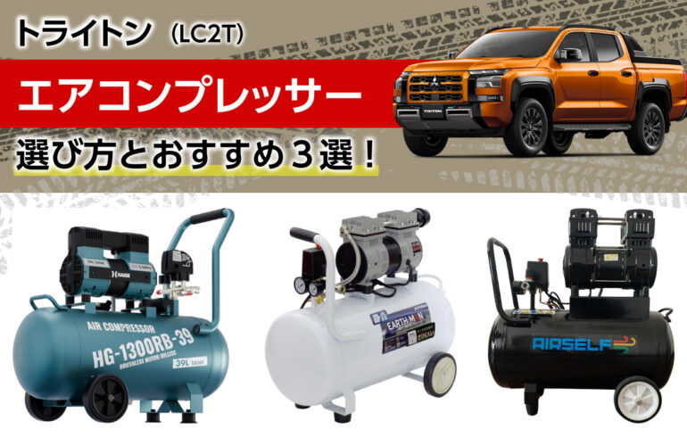 トライトンのエアコンプレッサーの選び方とおすすめ３選！タイヤ交換や空気圧調整、DIYに最適！