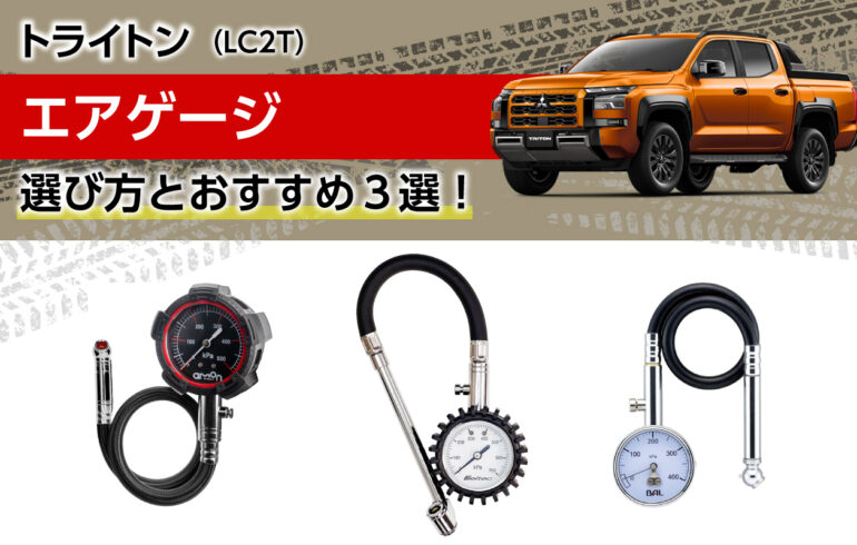 トライトンのエアゲージの選び方とおすすめ３選！正確な空気圧管理で燃費向上や安全性向上！