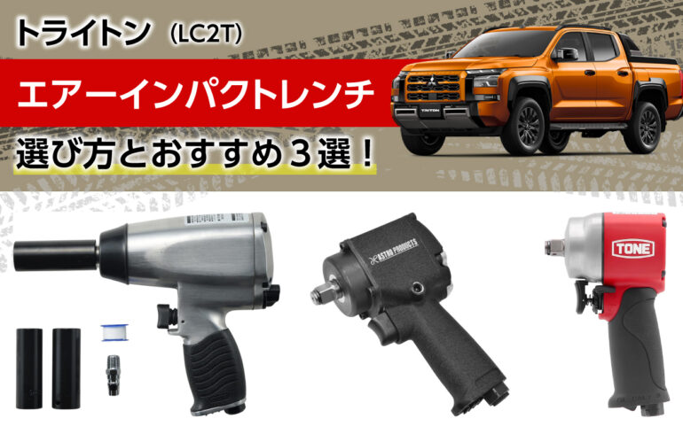 トライトンのエアーインパクトレンチの選び方とおすすめ３選！タイヤ交換を圧倒的に楽にする！
