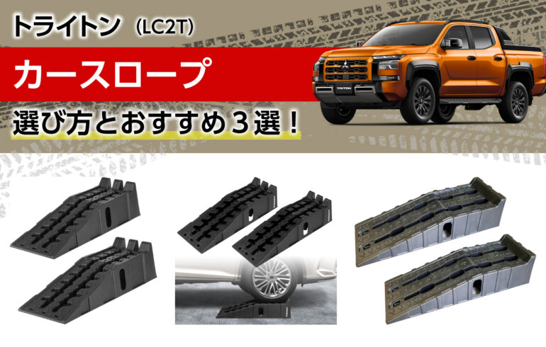 トライトンのカースロープの選び方とおすすめ３選！オイル交換や下回り整備を簡単かつ安全に！