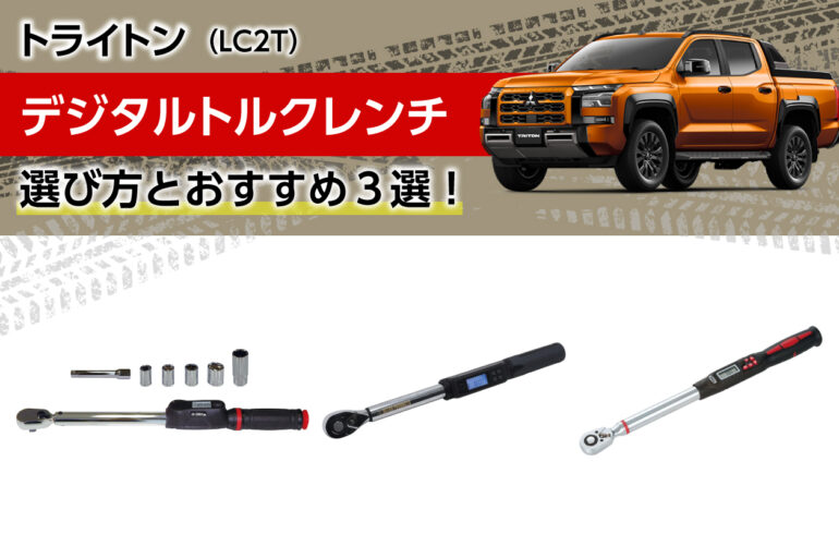 トライトンのデジタルトルクレンチの選び方とおすすめ３選！タイヤ交換に！簡単確実にトルク管理！