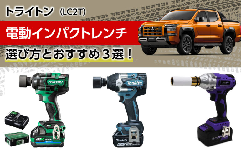 トライトンの電動インパクトレンチの選び方とおすすめ３選！ハイパワーでタイヤ交換を楽に！