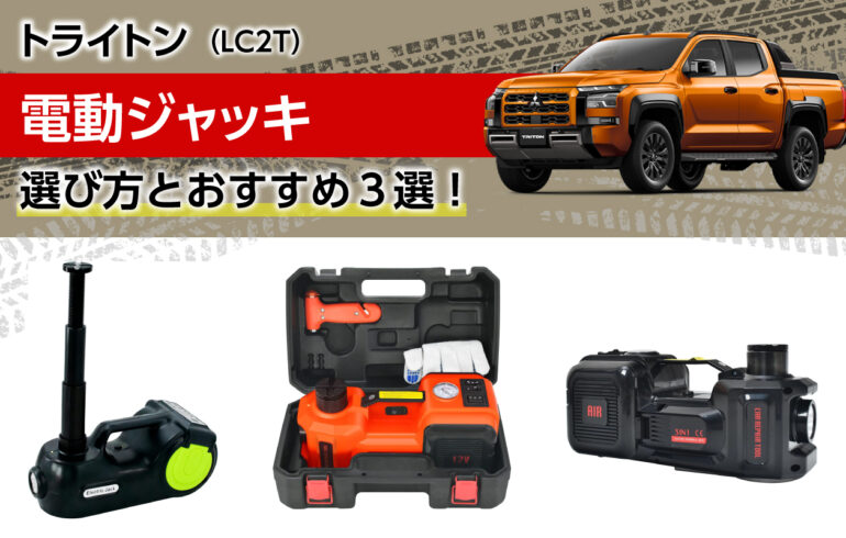 トライトンの電動ジャッキの選び方とおすすめ３選！力を使わず安全かつスムーズにジャッキアップ！