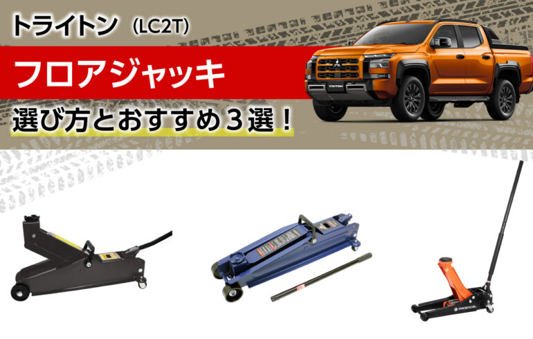 トライトンのフロアジャッキの選び方とおすすめ３選！タイヤ交換や整備に！楽々リフトアップ！