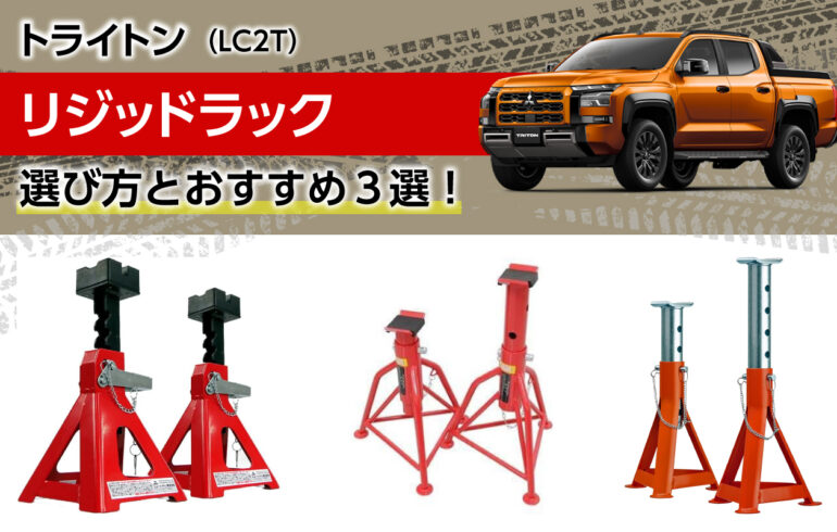 トライトンのリジッドラックの選び方とおすすめ３選！タイヤ交換や整備を安全にする必須工具！