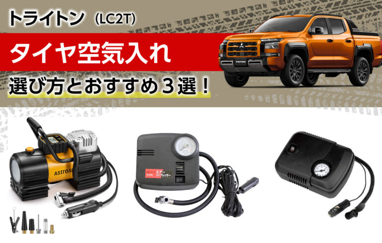 トライトンのタイヤ空気入れの選び方とおすすめ３選！どこでも空気圧を管理！タイヤ交換にも！