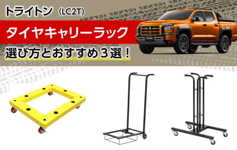 トライトンのタイヤキャリーラックの選び方とおすすめ３選！移動・収納・作業効率アップ！