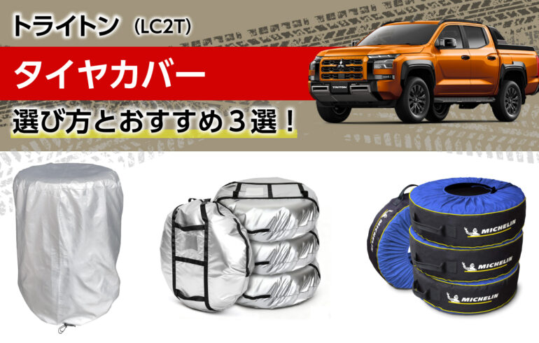 トライトンのタイヤカバーの選び方とおすすめ３選！紫外線・雨・ホコリから保護！寿命を伸ばす！
