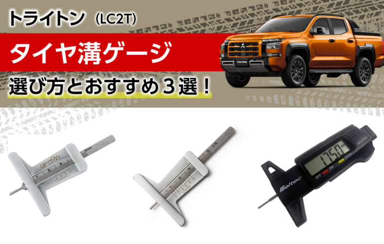 トライトンのタイヤ溝ゲージの選び方とおすすめ３選！摩耗を見える化！走行性能や安全性を保つ！