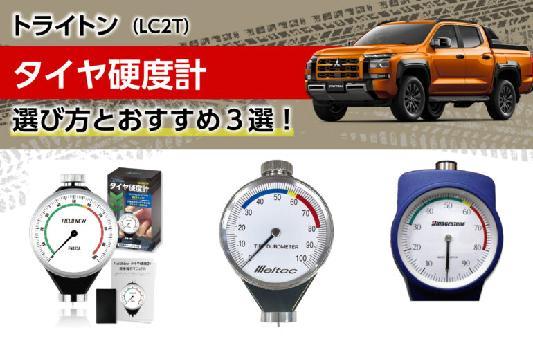 トライトンのタイヤ硬度計の選び方とおすすめ３選！スタッドレスタイヤの劣化を見える化！