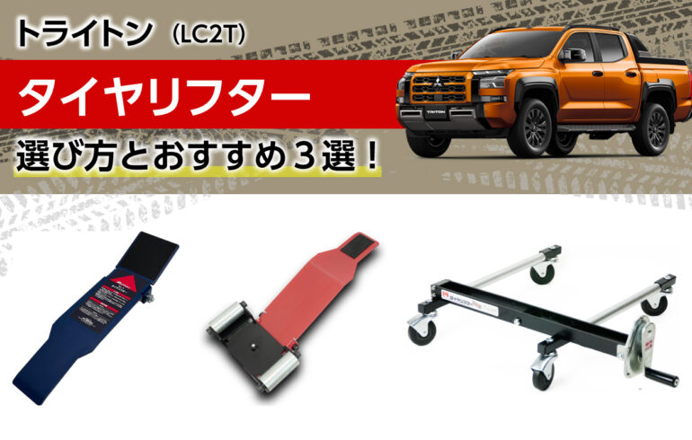 トライトンのタイヤリフターの選び方とおすすめ３選！タイヤ交換が圧倒的に楽！重たいタイヤに！