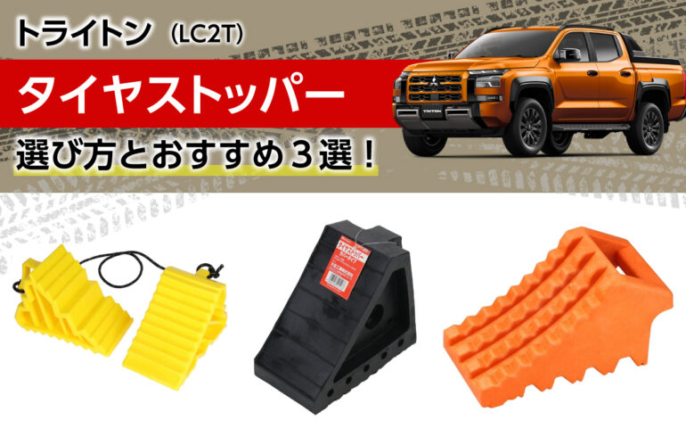 トライトンのタイヤストッパーの選び方とおすすめ３選！タイヤ交換やジャッキアップ作業に！