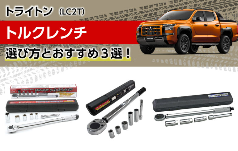 トライトンのトルクレンチの選び方とおすすめ３選！タイヤ交換などに！適正トルクで締め付け！