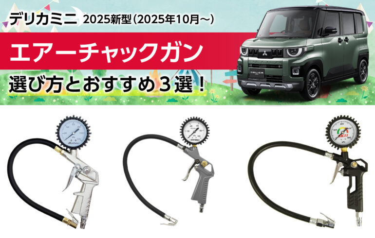 2025新型デリカミニのエアーチャックガンの選び方とおすすめ３選！タイヤの空気圧調整や管理！