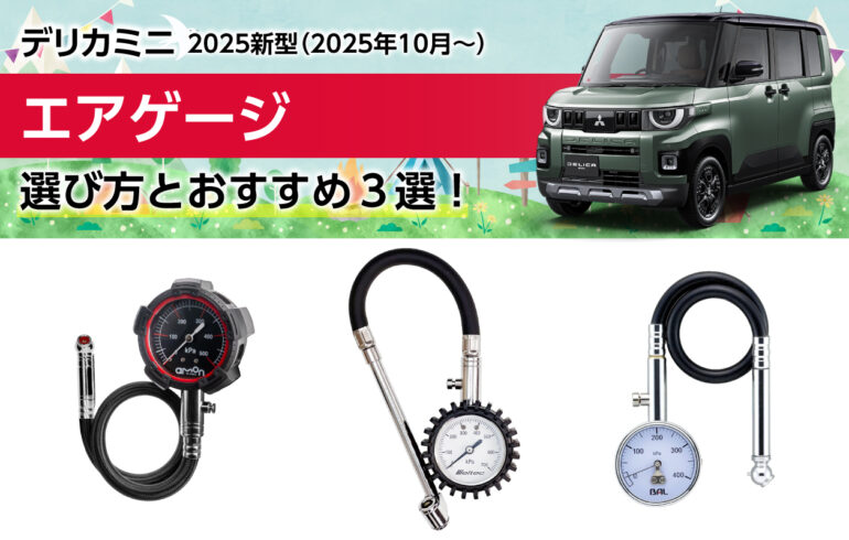 2025新型デリカミニのエアゲージの選び方とおすすめ３選！空気圧管理で燃費向上や安全性向上！
