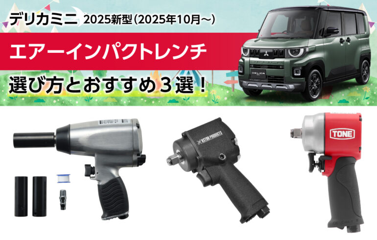 2025新型デリカミニのエアーインパクトレンチの選び方とおすすめ３選！タイヤ交換を楽にする！