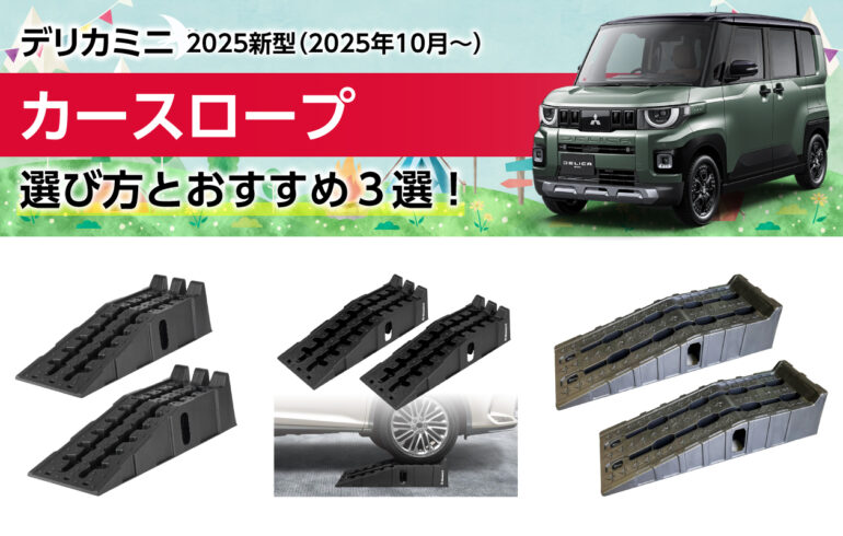 2025新型デリカミニのカースロープの選び方とおすすめ３選！オイル交換や下回りの整備に！