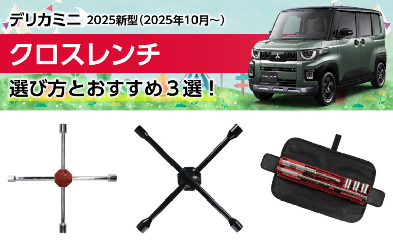 2025新型デリカミニのクロスレンチの選び方とおすすめ３選！作業効率向上でタイヤ交換を楽に！