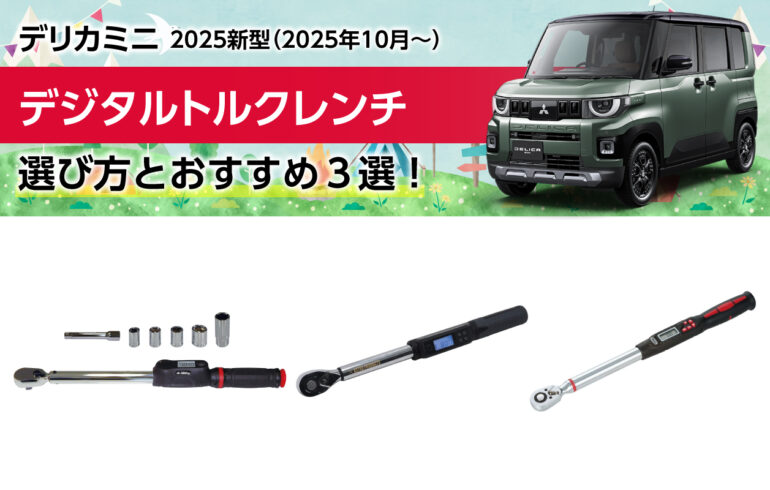 2025新型デリカミニのデジタルトルクレンチの選び方とおすすめ３選！タイヤ交換のトルク管理！