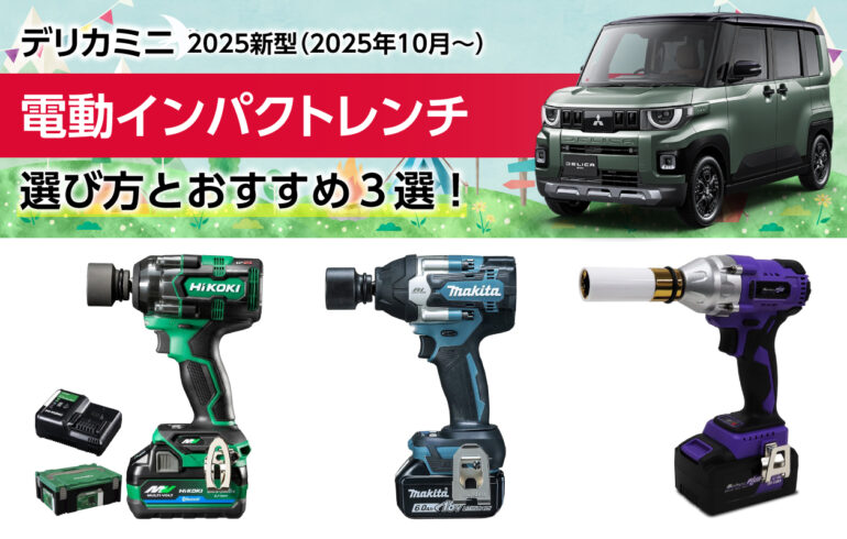 2025新型デリカミニの電動インパクトレンチの選び方とおすすめ３選！タイヤ交換を楽に！