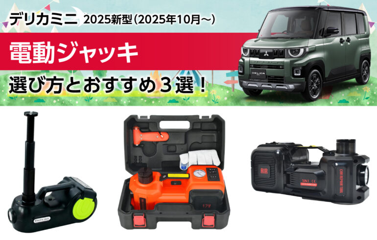 2025新型デリカミニの電動ジャッキの選び方とおすすめ３選！力不要で安全にジャッキアップ！