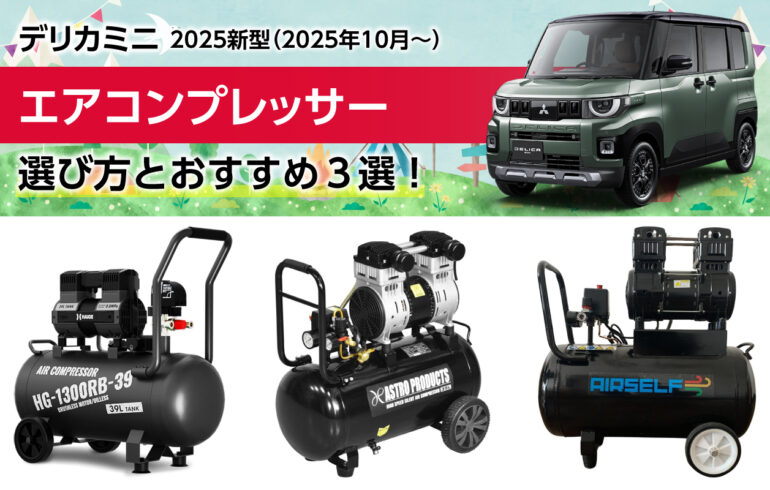 2025新型デリカミニのエアコンプレッサーの選び方とおすすめ３選！タイヤ交換や空気圧調整に！