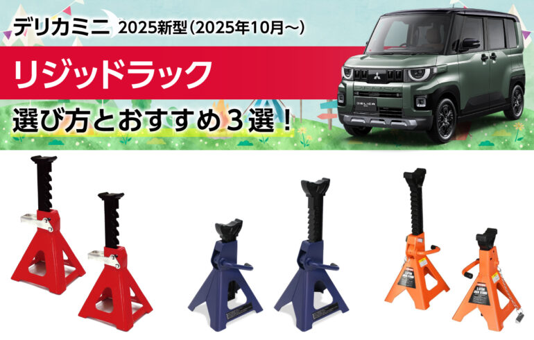 2025新型デリカミニのリジッドラックの選び方とおすすめ３選！タイヤ交換や整備を安全に！