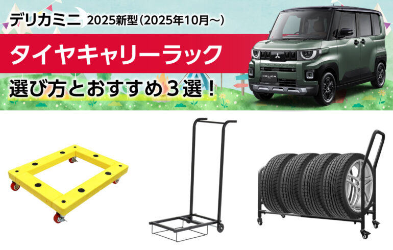 2025新型デリカミニのタイヤキャリーラックの選び方とおすすめ３選！運搬や保管を一括で解決！