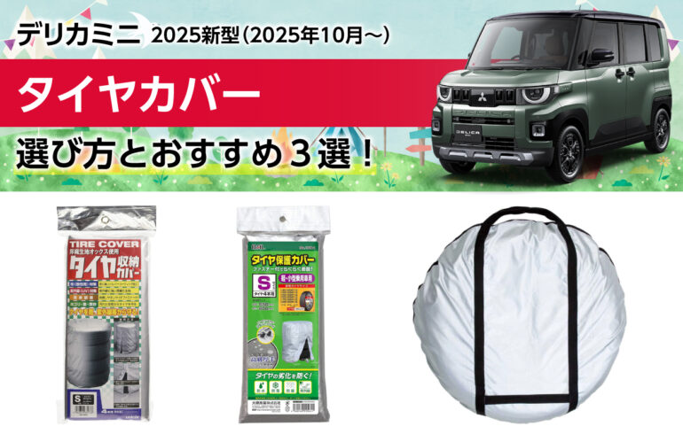 2025新型デリカミニのタイヤカバーの選び方とおすすめ３選！紫外線・雨・ホコリなどから保護！