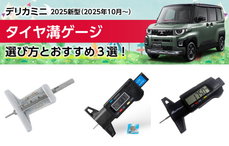 2025新型デリカミニのタイヤ溝ゲージの選び方とおすすめ３選！タイヤの摩耗状態を数値化！