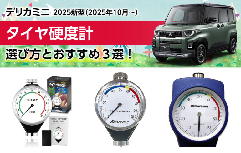 2025新型デリカミニのタイヤ硬度計の選び方とおすすめ３選！スタッドレスタイヤの劣化を見える化！