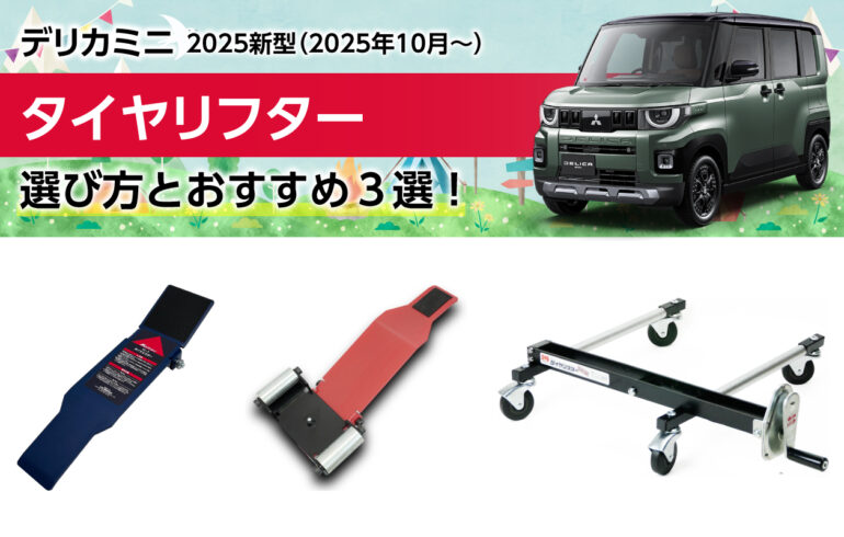 2025新型デリカミニのタイヤリフターの選び方とおすすめ３選！タイヤ交換が圧倒的に楽に！