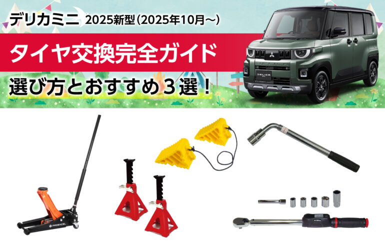 2025新型デリカミニタイヤ交換完全ガイド！必要な道具・手順・保管方法まで徹底解説！