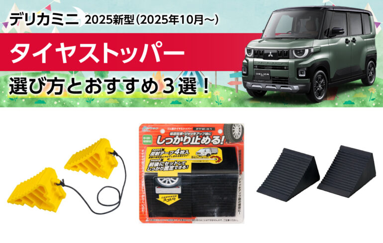 2025新型デリカミニのタイヤストッパーの選び方とおすすめ３選！タイヤ交換やDIY整備に！