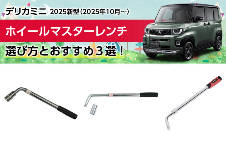 2025新型デリカミニのホイールマスターレンチの選び方とおすすめ３選！固く締まったナットに！