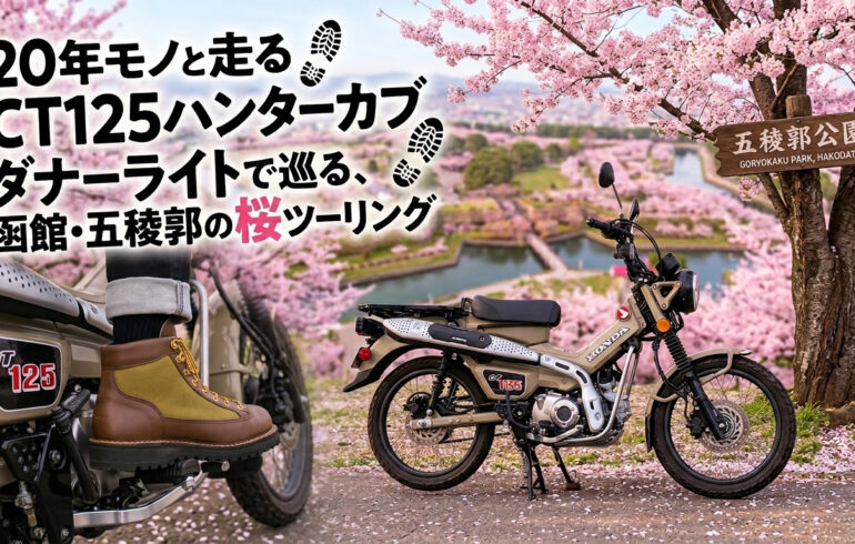 【20年モノと走る】CT125ハンターカブとダナーライトで巡る、函館・五稜郭の桜ツーリング