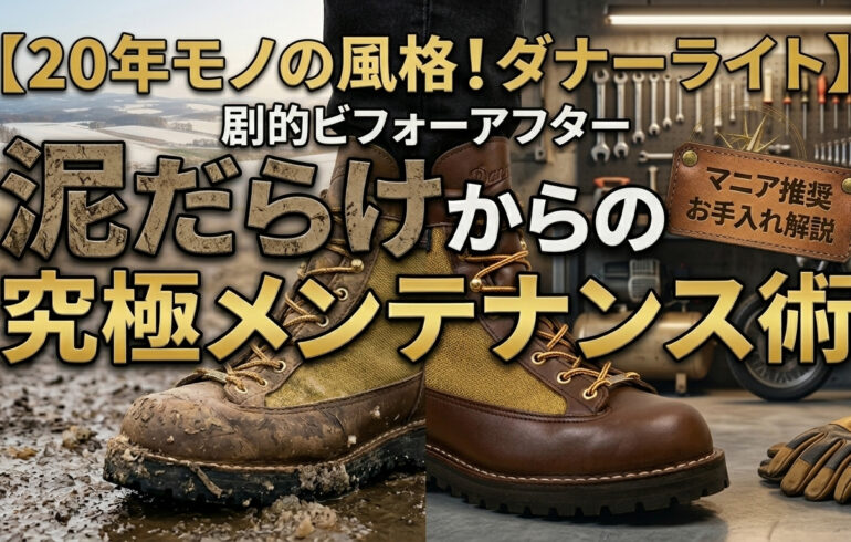 20年モノの風格！ダナーライト「劇的ビフォーアフター」泥だらけからの究極メンテナンス術