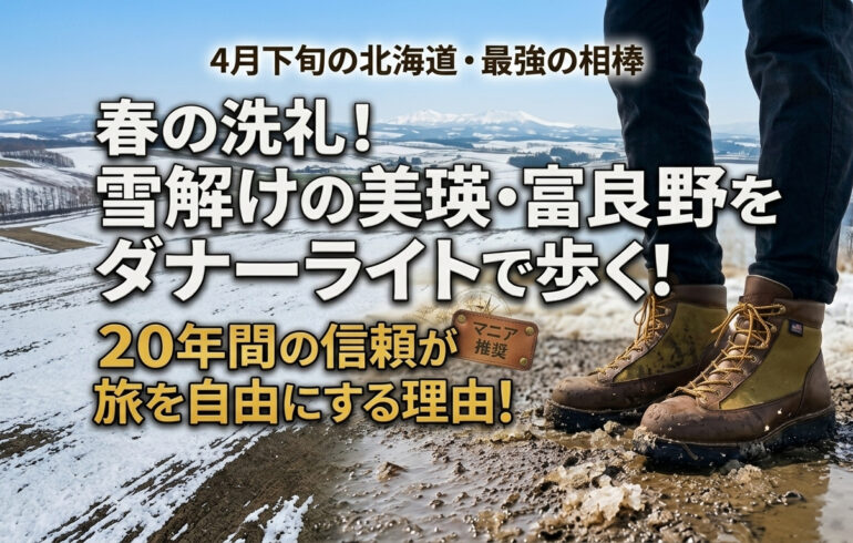春の洗礼！雪解けの美瑛・富良野をダナーライトで歩く！20年間の信頼が旅を自由にする理由！