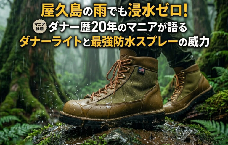 屋久島の雨でも浸水ゼロ！ダナー歴20年のマニアが語るダナーライトと最強防水スプレーの威力