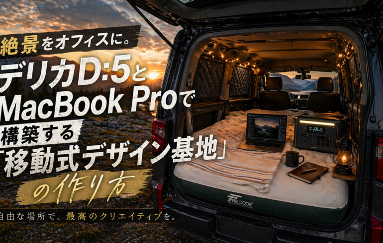 絶景をオフィスに。デリカD:5とMacBook Proで構築する「移動式デザイン基地」の作り方