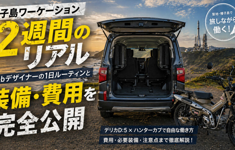 種子島ワーケーション2週間のリアル｜Webデザイナーの1日ルーティンと装備・費用を完全公開