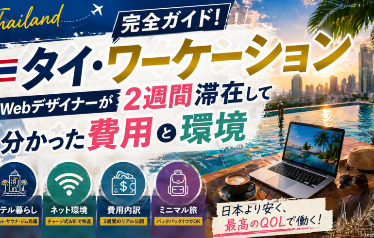 タイ・ワーケーション完全ガイド！Webデザイナーが2週間滞在して分かった費用と環境
