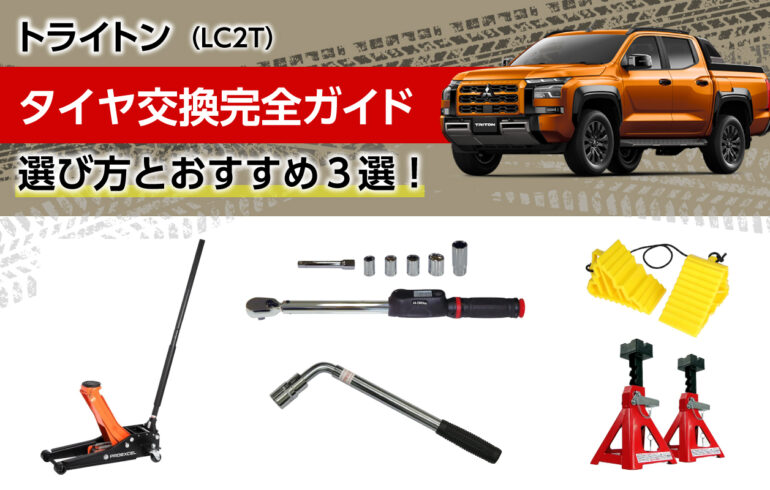 トライトンタイヤ交換完全ガイド！必要な道具・手順・保管方法まで徹底解説！