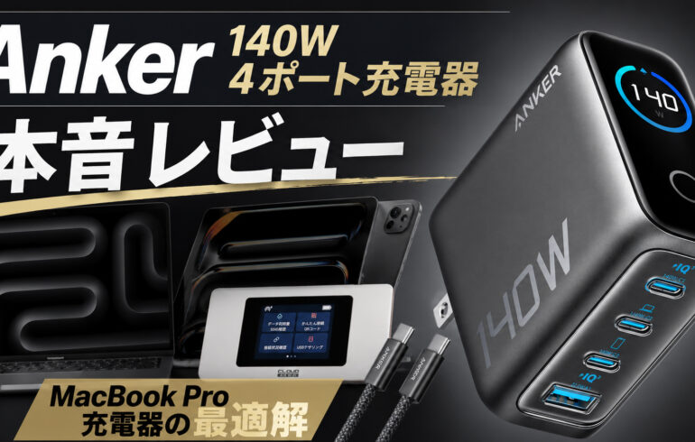 Anker 140W 4ポート充電器を本音レビュー｜MacBook Pro最適解