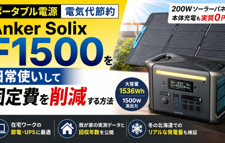 【ポータブル電源 電気代節約】Anker Solix F1500を日常使いして固定費を削減する方法