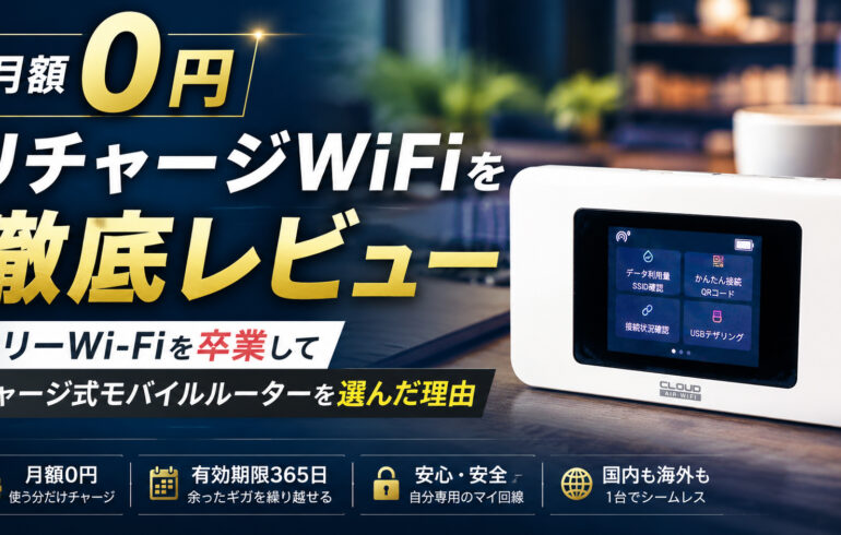【月額0円】リチャージWiFiを徹底レビュー｜フリーWi-Fiを卒業してチャージ式モバイルルーターを選んだ理由