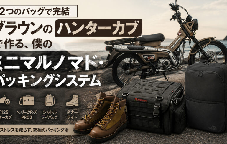 【2つのバッグで完結】ブラウンのハンターカブで作る、僕のミニマルノマド・パッキングシステム